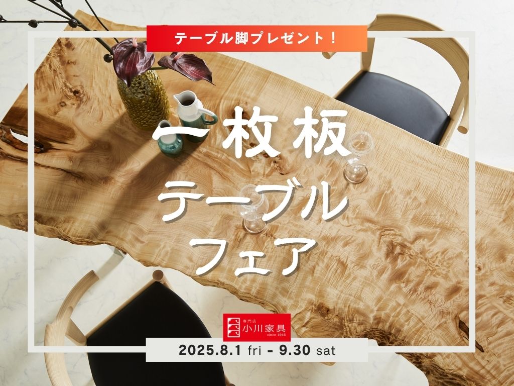 一枚板テーブルフェア