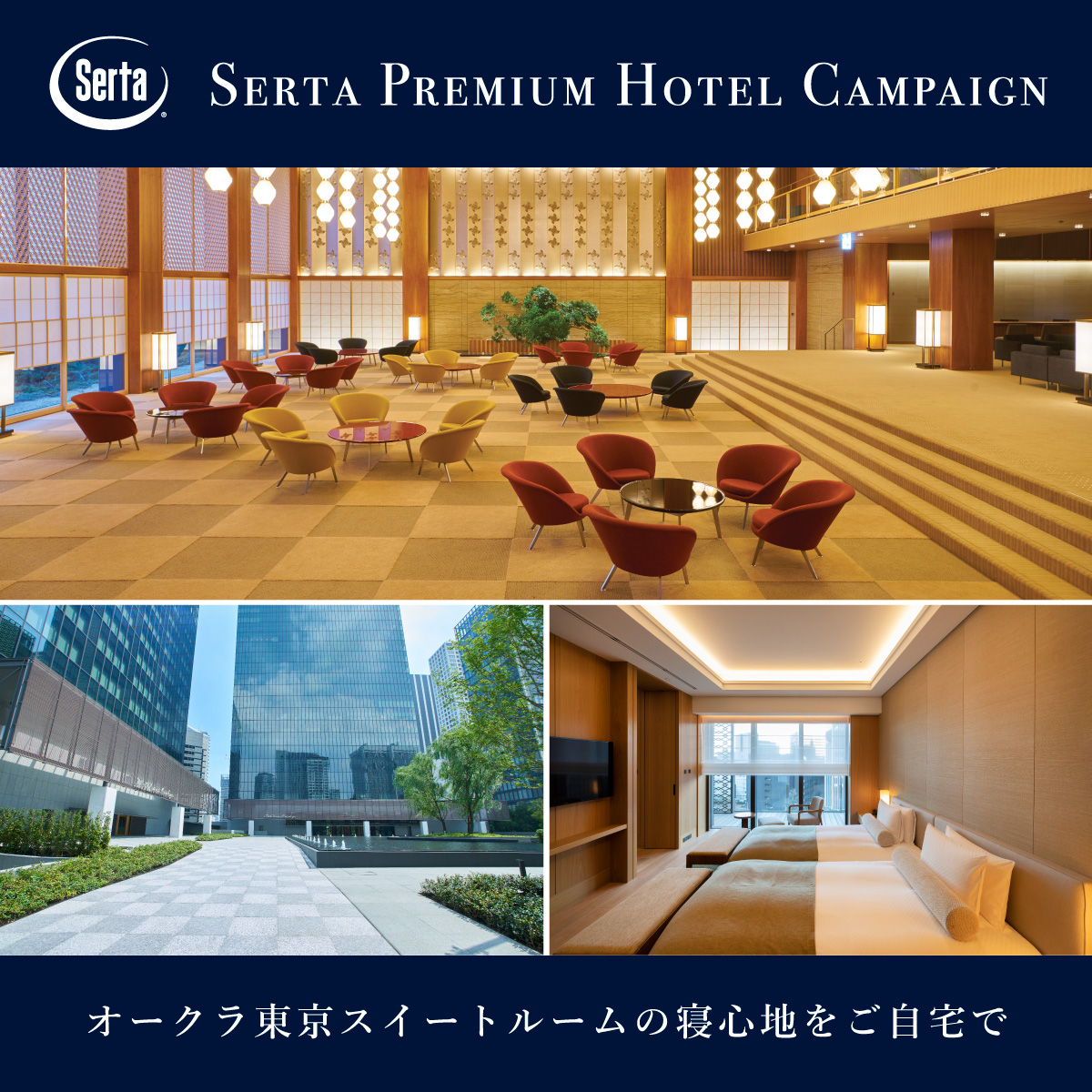 オークラ　プレミアムホテルベッドキャンペーン