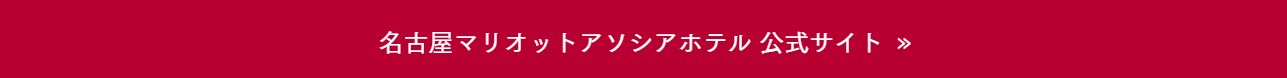 サータ マリオットアソシアホテル